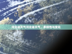河北省天气河北省天气，多样性与变化