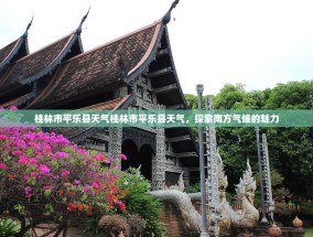 桂林市平乐县天气桂林市平乐县天气，探索南方气候的魅力