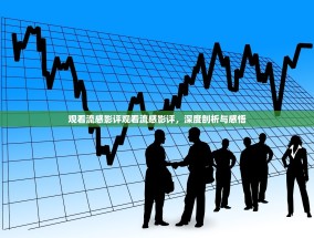 观看流感影评观看流感影评，深度剖析与感悟