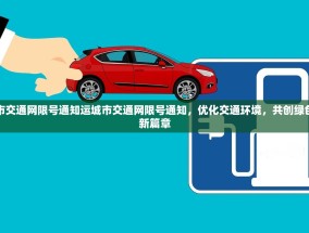 运城市交通网限号通知运城市交通网限号通知，优化交通环境，共创绿色出行新篇章