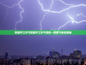 安徽庐江天气预报庐江天气预报—探索气象的奥秘