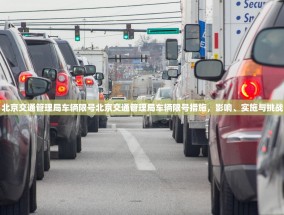 北京交通管理局车辆限号北京交通管理局车辆限号措施，影响、实施与挑战