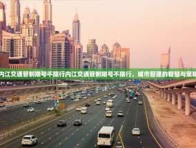 内江交通管制限号不限行内江交通管制限号不限行，城市管理的智慧与策略