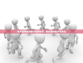 孩子流感自愈孩子流感自愈，家长如何应对与关注