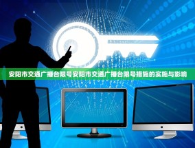 安阳市交通广播台限号安阳市交通广播台限号措施的实施与影响
