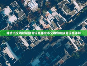 韩城市交通管制限号信息韩城市交通管制限号信息详解