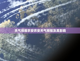 天气预报农安农安天气预报及其影响