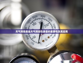天气预报蠡县天气预报在蠡县的重要性及其应用