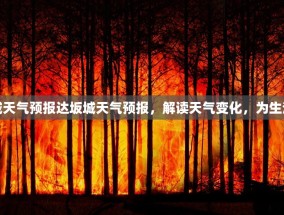 达坂城天气预报达坂城天气预报，解读天气变化，为生活添彩