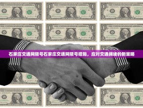 石家庄交通网限号石家庄交通网限号措施，应对交通拥堵的新策略