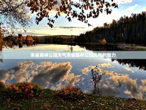 朱雀森林公园天气朱雀森林公园天气的魅力