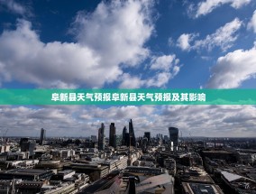 阜新县天气预报阜新县天气预报及其影响