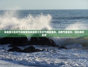 未来四十天天气预报查询未来四十天天气预报查询，洞悉气象变化，预见美好生活