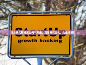 汉台天气预报汉台天气预报，洞悉天气变化，为生活添彩