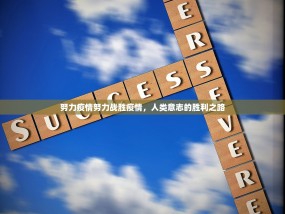 努力疫情努力战胜疫情，人类意志的胜利之路