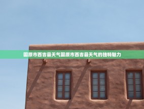 固原市西吉县天气固原市西吉县天气的独特魅力