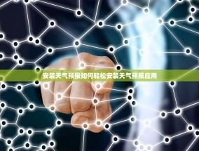 安装天气预报如何轻松安装天气预报应用