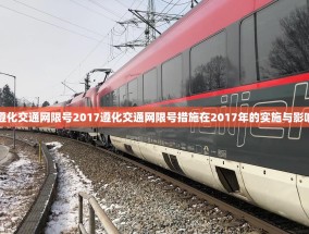 遵化交通网限号2017遵化交通网限号措施在2017年的实施与影响