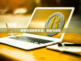 疫情右派疫情右派，挑战与反思