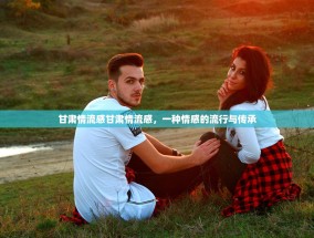 甘肃情流感甘肃情流感，一种情感的流行与传承