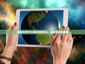 美国流感对比美国流感对比，差异背后的真相