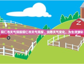 铜仁市天气预报铜仁市天气预报，洞悉天气变化，为生活添彩