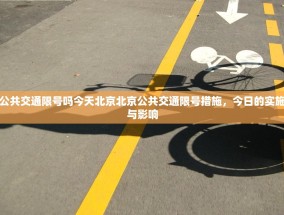 公共交通限号吗今天北京北京公共交通限号措施，今日的实施与影响