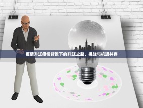 疫情升迁疫情背景下的升迁之路，挑战与机遇并存