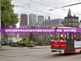 城市交通限号每日发布城市交通限号每日发布，策略、影响与展望