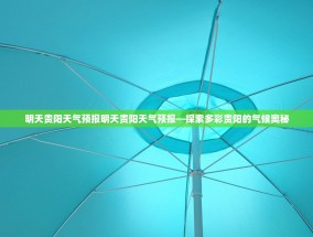 明天贵阳天气预报明天贵阳天气预报—探索多彩贵阳的气候奥秘