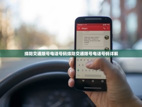 绵阳交通限号电话号码绵阳交通限号电话号码详解
