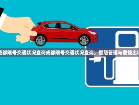 成都限号交通状况查询成都限号交通状况查询，智慧管理与便捷出行