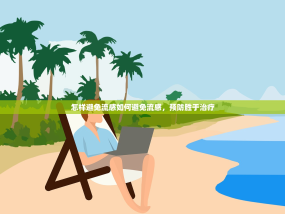 怎样避免流感如何避免流感，预防胜于治疗
