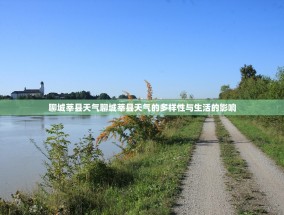 聊城莘县天气聊城莘县天气的多样性与生活的影响
