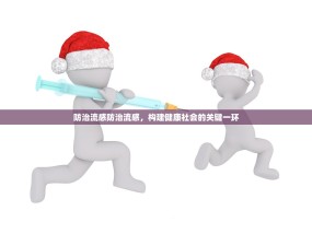 防治流感防治流感，构建健康社会的关键一环