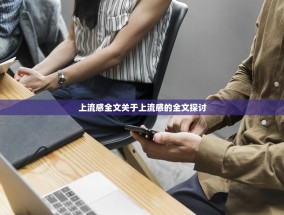 上流感全文关于上流感的全文探讨