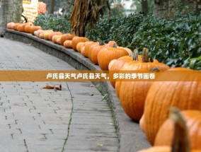 卢氏县天气卢氏县天气，多彩的季节画卷