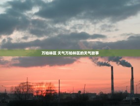 万柏林区 天气万柏林区的天气故事