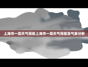 上海市一周天气预报上海市一周天气预报及气象分析