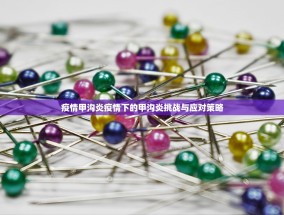 疫情甲沟炎疫情下的甲沟炎挑战与应对策略