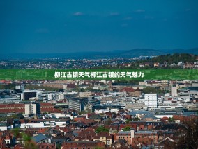 柳江古镇天气柳江古镇的天气魅力