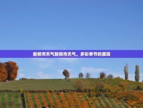新郑市天气新郑市天气，多彩季节的展现