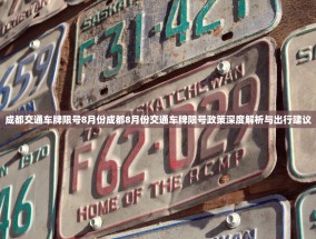 成都交通车牌限号8月份成都8月份交通车牌限号政策深度解析与出行建议