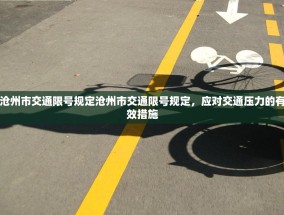 沧州市交通限号规定沧州市交通限号规定，应对交通压力的有效措施