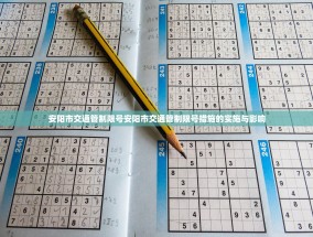 安阳市交通管制限号安阳市交通管制限号措施的实施与影响