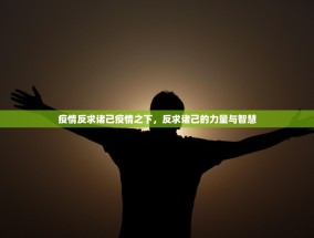 疫情反求诸己疫情之下，反求诸己的力量与智慧