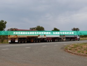 开封交通通知车辆限号开封交通通知，车辆限号措施的实施