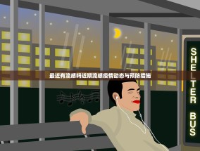 最近有流感吗近期流感疫情动态与预防措施