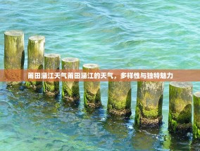 莆田涵江天气莆田涵江的天气，多样性与独特魅力