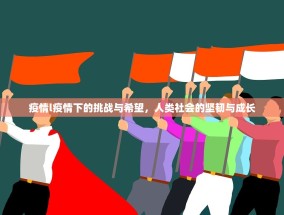 疫情l疫情下的挑战与希望，人类社会的坚韧与成长